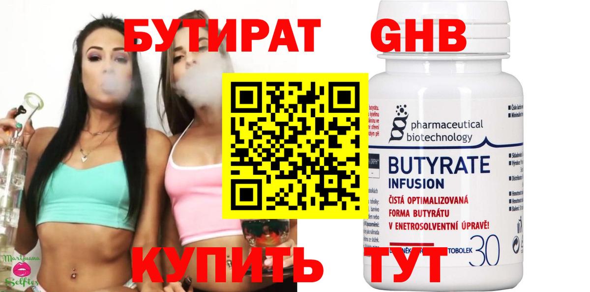 Бутират 1.4BDO  Вход с VPN  Славгород 