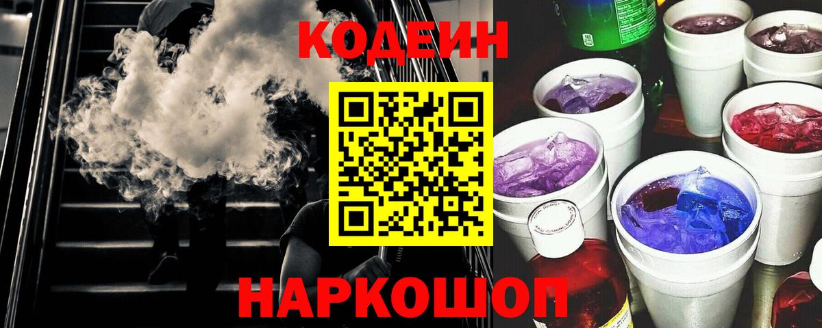 Кодеиновый сироп Lean Purple Drank Славгород